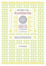 Ηλιόπετρα