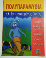 Ο παπουτσωμένος γάτος