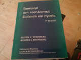 Εισαγωγή στη νοσηλευτική διοίκηση και ηγεσία