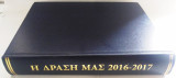 Η Δράση μας 2016-2017