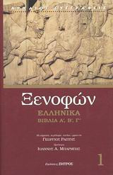 ΞΕΝΟΦΩΝ: ΕΛΛΗΝΙΚΑ (ΠΡΩΤΟΣ ΤΟΜΟΣ)