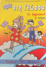 Επεξεργασία στη γλώσσα ΣΤ' δημοτικού