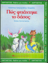 Πως Φτιάχτηκε το Δάσος