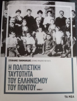 Η πολιτιστική ταυτότητα του Ελληνισμού του Πόντου