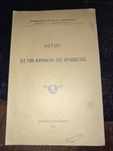 Λόγος εις την Κυριακή της Ορθοδοξίας