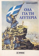 Ολα για τη λευτερια