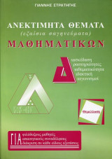 Ανεκτήμητα Θέματα (εξαίσια σαγηνεύματα) Μαθηματικών