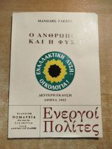 Ο άνθρωπος και η φύση, ενεργοί πολίτες