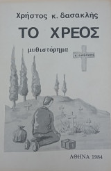 Το χρέος