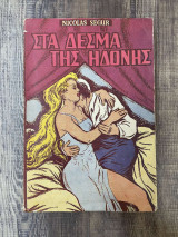 Στα δεσμά της ηδονής