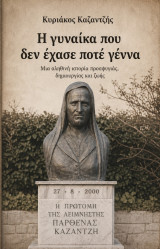 Η γυναίκα που δεν έχασε ποτέ γέννα