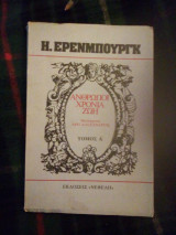 ΑΝΘΡΩΠΟΙ, ΧΡΟΝΙΑ, ΖΩΗ (ΠΡΩΤΟΣ ΤΟΜΟΣ)