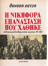 Η νικηφόρα επανάσταση που χάθηκε, τόμος Γ'