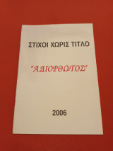 Στιχοι χωρις τιτλο Αδιορθωτος