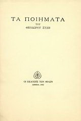 Τα ποιήματα 1932-1982