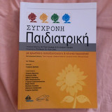 Σύγχρονη παιδιατρική