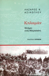 ΚΗΛΑΜΑΝ