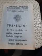Τρανσιστορ ,αγγλικο λεξιλογιο-συμβολα παραμετρων-συμβολα διακριτικα-πινακες χαρακτηριστικων-πινακες αντιστοιχιας [Γ. Ματζουρανης]