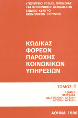 Κώδικας φορέων παροχής κοινωνικών υπηρεσιών: Αθήνα, Πειραιάς, Ανατολική Αττική, Δυτική Αττική