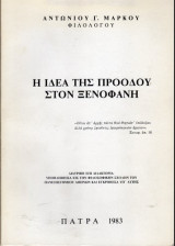 Η ιδέα της προόδου στον Ξενοφάνη