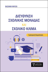 Διεύθυνση σχολικής μονάδας και σχολικό κλίμα: Εμπειρική διερεύνηση
