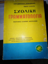 Σχολική Γραμματολογία