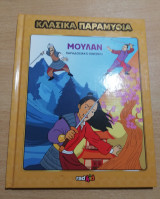 Κλασικά Παραμύθια: Μουλάν