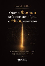 Όταν η Φυσική χτύπησε την πόρτα, ο Θεός απάντησε: Η επιστημονική απόδειξη της ύπαρξης του Θεού