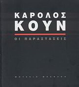 Κάρολος Κουν Οι Παραστάσεις