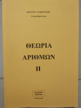 Θεωρία αριθμών ||