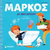 Μάρκος: Δε μου αρέσει!