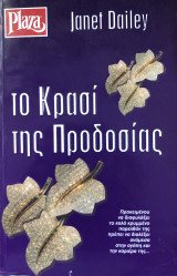 Το κρασί της προδοσίας