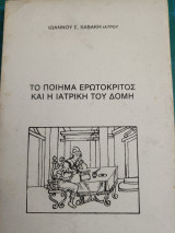 Το ποίημα ερωτόκριτος και η ιατρική του δομή