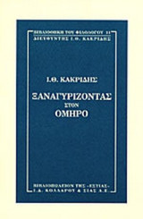 ΞΑΝΑΓΥΡΙΖΟΝΤΑΣ ΣΤΟΝ ΟΜΗΡΟ
