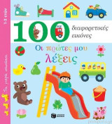 Οι πρώτες μου λέξεις