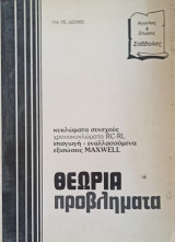 Κυκλώματα Συνεχούς, Χρονοκυκλώματα Rc-Rl, Επαγωγή -Εναλλασσόμενα, Εξισώσεις Maxwell, Θεωρία - Προβλήματα