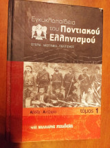 Εγκυκλοπαίδεια του Ποντιακού ελληνισμού τομος 1