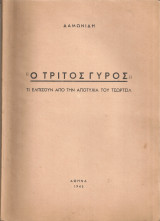 "Ο τρίτος γύρος" Τι ελπίζουν από την αποτυχία του Τσώρτσιλ