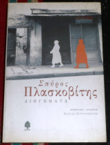 Διηγήματα Πλασκοβίτης Σπύρος 2002 ανθολογηση κωστας στεργιοπουλος