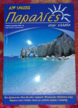 Παραλίες στην Ελλάδα 2005