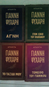 Απαντα τετραλογια (Στον ισκιο του πλατανου,Αγνη,Το ταξιδι μου,Το ονειρο του Γιαννιρη)