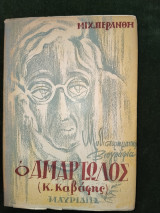 Ο αμαρτωλός (Κ. Καβάφης) - Μυθιστορηματική βιογραφία