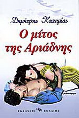 Ο μίτος της Αριάδνης