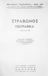 Γεωγραφικά (Τόμος Έκτος)