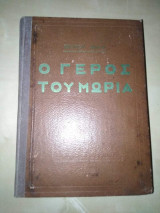 Ο Γέρος του Μωριά (δίτομο)
