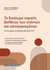Το δικαίωμα νομικής βοήθειας των υπόπτων και κατηγορουμένων: Υπό το πρίσμα της Οδηγίας 2016/1919