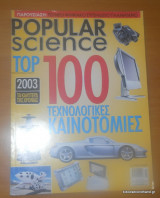 Popular Science - Τεύχος 15 Δεκέμβριος 2003