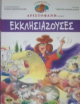 Οι κωμωδίες του Αριστοφάνη σε κόμικς: εκκλησιάζουσες