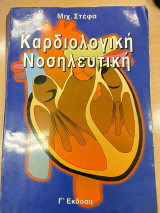Καρδιολογική Νοσηλευτική