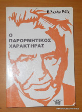Ο ΠΑΡΟΡΜΗΤΙΚΟΣ ΧΑΡΑΚΤΗΡΑΣ